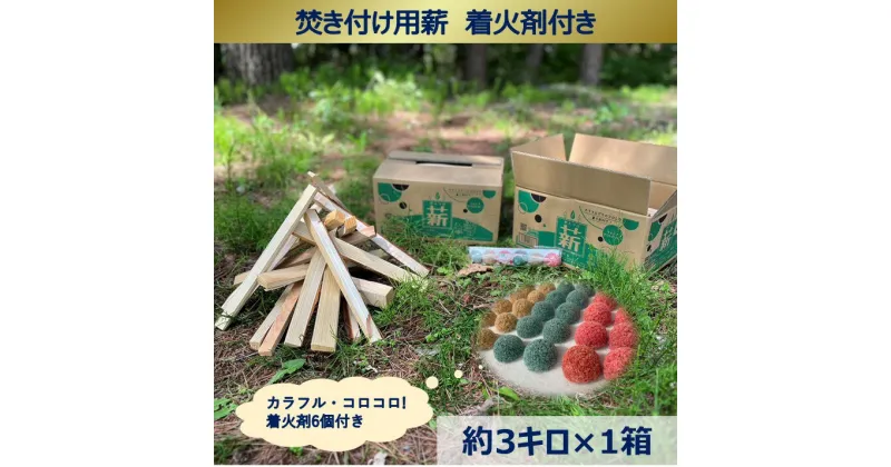 【ふるさと納税】【004-01】信州産焚き付け用薪　カラフルでコロコロした着火剤付き（6個入）　　薪約3キロ×1箱