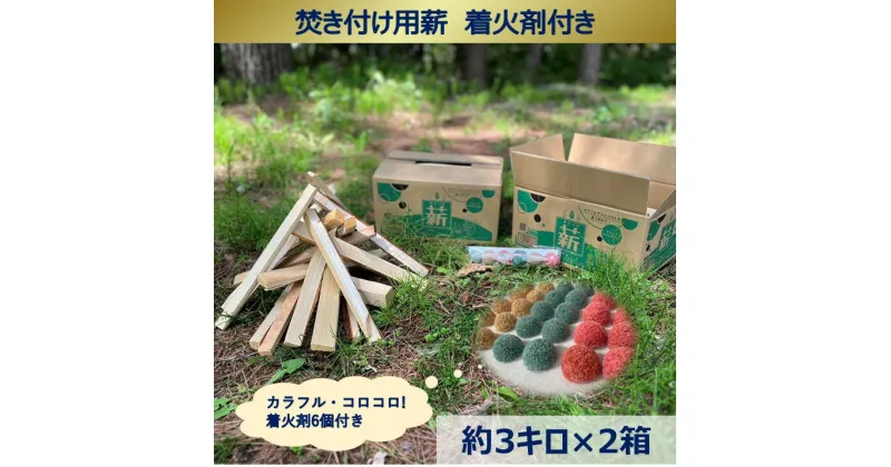 【ふるさと納税】【006-10】信州産焚き付け用薪　カラフルでコロコロした着火剤付き（6個入）　薪約3キロ×2箱