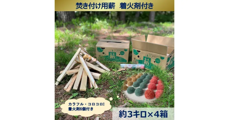 【ふるさと納税】【012-26】信州産焚き付け用薪　カラフルでコロコロした着火剤付き（6個入）　約3キロ×4箱