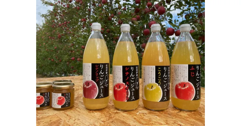 【ふるさと納税】【013-14】信州りんごジュース　飲みくらべ1リットル×5本入＋りんごジャム3個セット