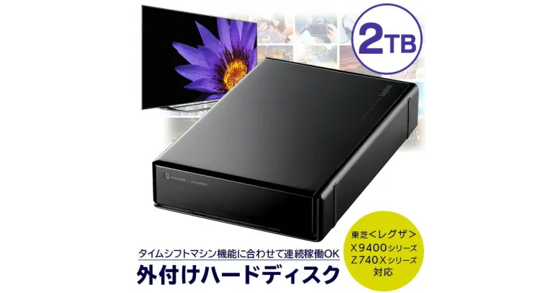 【ふるさと納税】【058-01】東芝レグザ タイムシフトマシン対応 TV録画専用 外付けハードディスクドライブ 2TB【LHD-EN020U3TVW】 【入金確認後1-4か月で出荷予定】