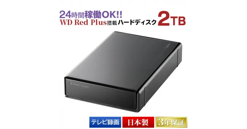 【ふるさと納税】【060-12】 ロジテック ハードディスク(HDD) 2TB 高耐久3年保証【LHD-ENA020U3WR】【入金確認後1-4か月で出荷予定】