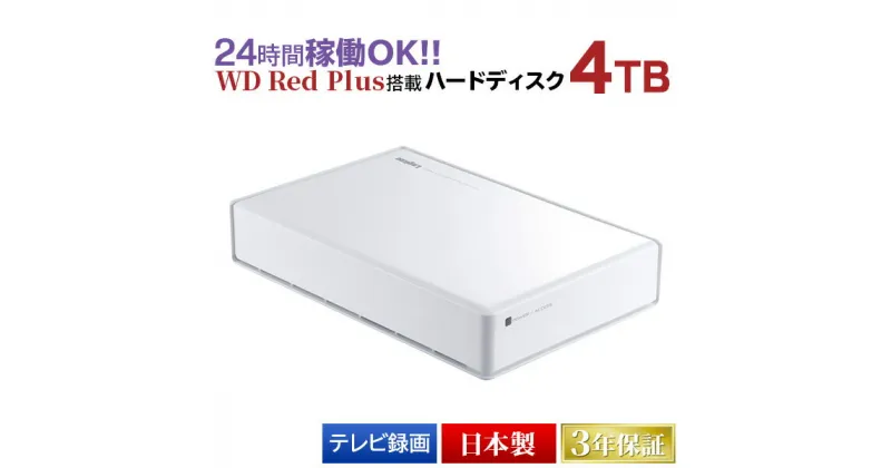 【ふるさと納税】【085-05】 ロジテック ハードディスク(HDD) 4TB 高耐久3年保証/白【LHD-ENA040U3WRH】【入金確認後1-4か月で出荷予定】