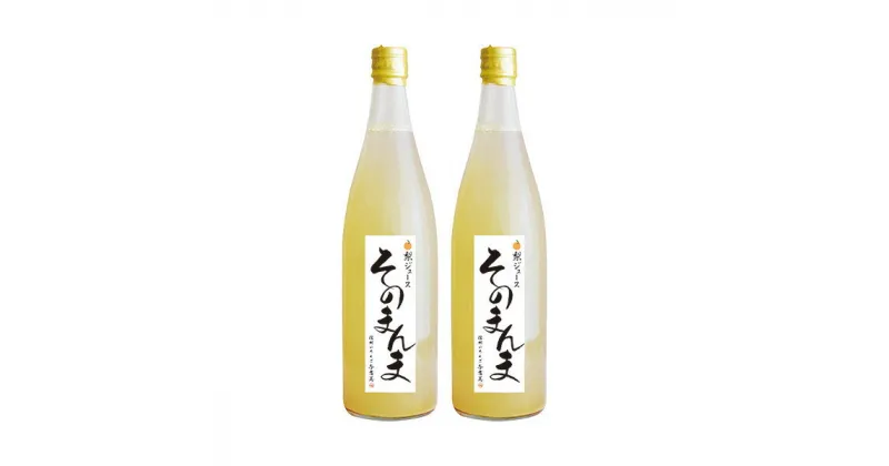 【ふるさと納税】飲む梨！！信州産　高級南水梨　100％そのまんまジュース　高い糖度の南水梨を使用！