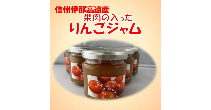 【ふるさと納税】信州高遠町産　果肉の入ったりんごジャム～ 長野県 伊那市 高遠 ジャム リンゴ りんご リンゴジャム 林檎 トースト 果肉 スライス 信州産 長野県産 特産 産地直送 フルーツ 果物 おすすめ 長野