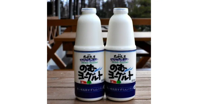 【ふるさと納税】「すずらん牛乳」のむヨーグルトセット（900ml×2本）　飲料・乳製品・発酵食品・詰め合わせ