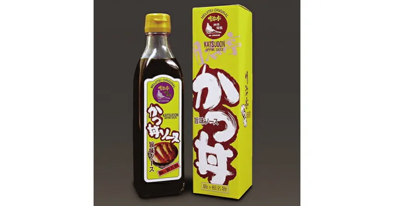 【ふるさと納税】明治亭職人本仕込かつ丼用ソース3本　調味料・化粧箱入り・専用ソース