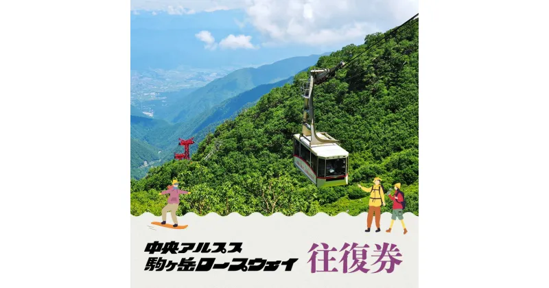 【ふるさと納税】駒ヶ岳ロープウェイ「往復券」　チケット・入場券・優待券