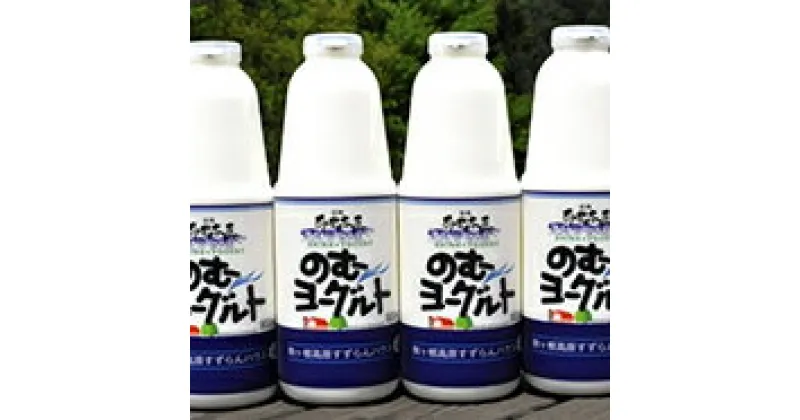 【ふるさと納税】「すずらん牛乳」のむヨーグルトセット（900ml×4本）　飲料・乳製品