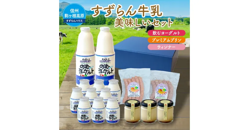 【ふるさと納税】「すずらん牛乳」美味しいセット　飲料・ヨーグルト・プリン・ウィンナー・詰め合わせ