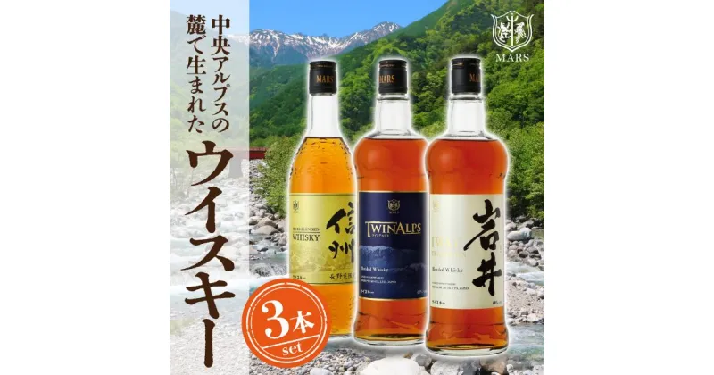 【ふるさと納税】本坊酒造 ウイスキー ギフトセット ( 本坊酒造 ウイスキー ギフト セット ウィスキー ジャパニーズウイスキー 限定 酒 お酒 アルコール マルス信州蒸溜所 モルト ハイボール 水割り ロック 国産 原酒 詰め合わせ 飲み比べ 信州限定 )　 駒ヶ根市