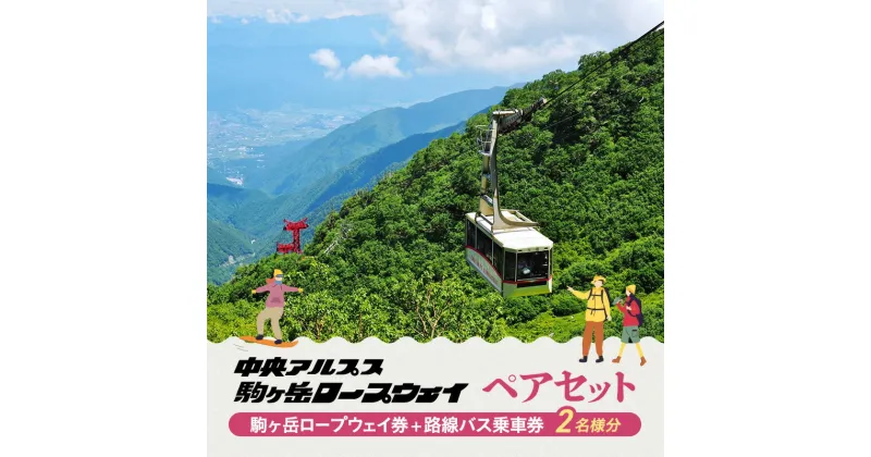 【ふるさと納税】駒ヶ岳ロープウェイ券「ペアセット」　チケット・入場券・優待券・路線バス乗車券