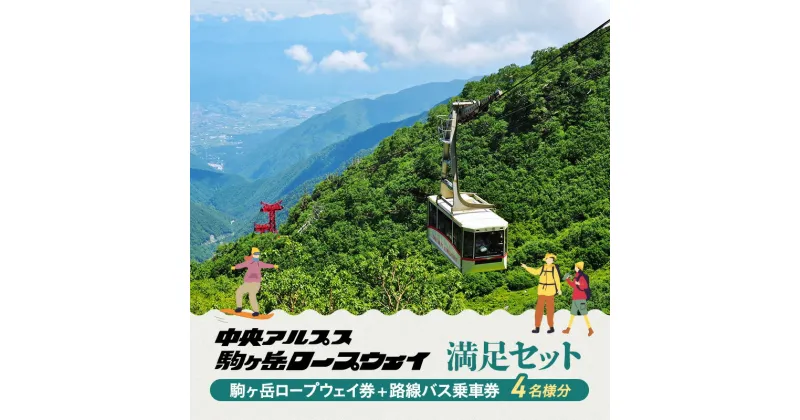 【ふるさと納税】駒ヶ岳ロープウェイ券「満足セット」（4名様分）　チケット・入場券・優待券・路線バス優待券