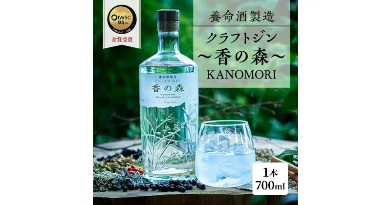 【ふるさと納税】養命酒製造「クラフトジン～香の森（KANOMORI）～」（700ml）　お酒・養命酒・クラフトジン・アルコール