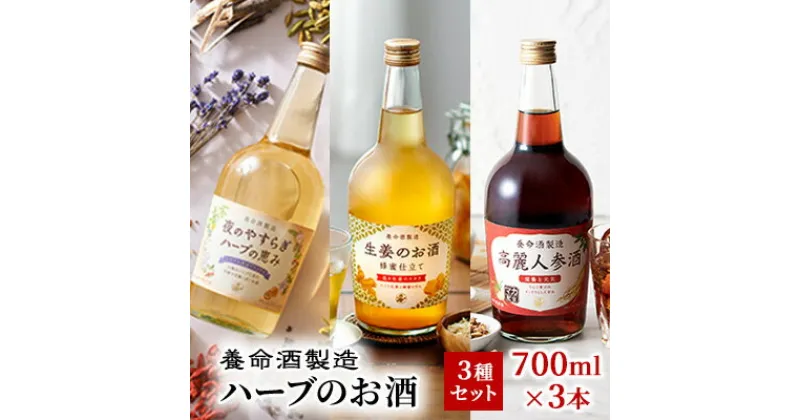 【ふるさと納税】養命酒製造「ハーブのお酒」3種セット　酒・焼酎・お酒・洋酒・リキュール類