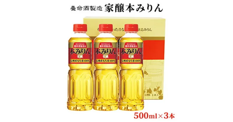 【ふるさと納税】養命酒製造「家醸本みりん」（500ml×3本）　お酒・調味料