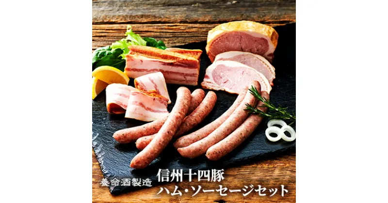 【ふるさと納税】養命酒製造「信州十四豚」ハム・ソーセージセット　ハム・お肉・ソーセージ