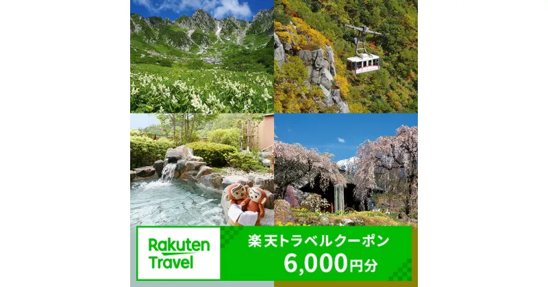 【ふるさと納税】長野県駒ヶ根市の対象施設で使える　楽天トラベルクーポン　寄付額20，000円(クーポン 6，000円)　長野 宿泊 宿泊券 ホテル 旅館 旅行 旅行券 観光 トラベル チケット 旅 宿 券