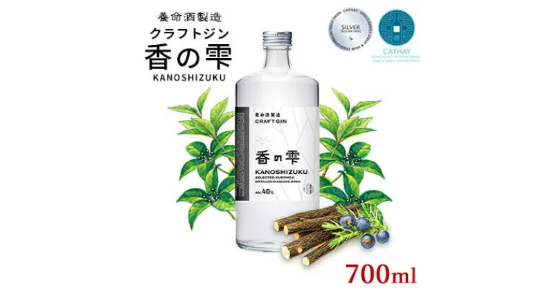 【ふるさと納税】養命酒製造「香の雫」（700ml）　お酒・養命酒製造・アルコール・洋酒・リキュール類・クラフトジン