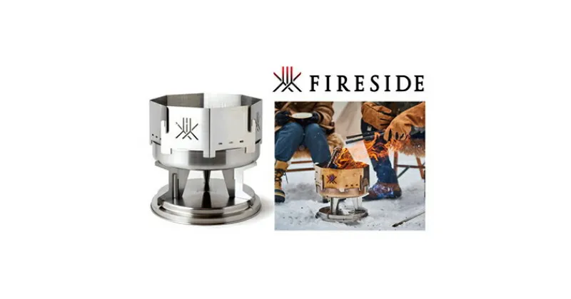 【ふるさと納税】ファイヤーサイド 焚き火台 ( FIRESIDE キャンプ キャンプ用品 アウトドア アウトドア用品 焚火 焚火台 )　 長野県 駒ヶ根市