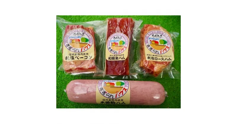 【ふるさと納税】【すずらんハム】ハム・ベーコン特選ギフト「桧尾」　お肉・長野県産・セット