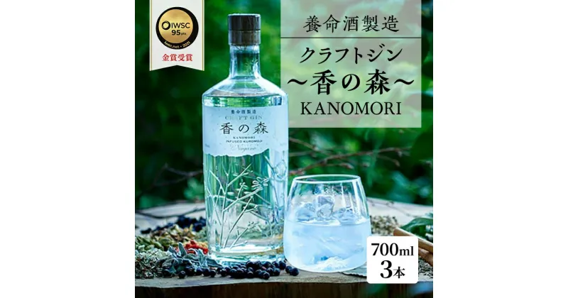 【ふるさと納税】養命酒製造 クラフトジン「香の森」3本セット（700ml×3本）　お酒・養命酒製造・クラフトジン・酒・アルコール・700ml