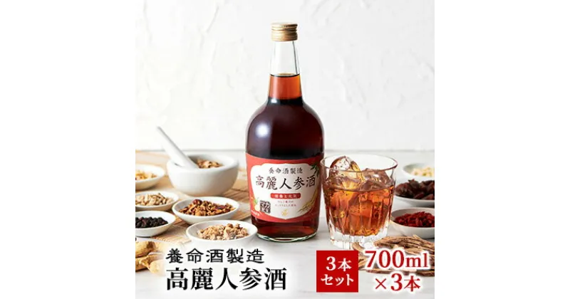 【ふるさと納税】養命酒製造「高麗人参酒」3本セット（700ml×3本）　お酒・高麗人参酒・養命酒・酒・アルコール・700ml