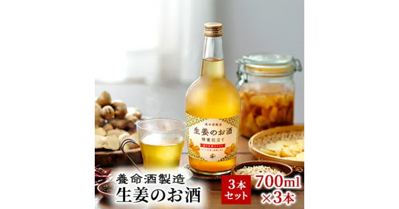 【ふるさと納税】養命酒製造「生姜のお酒」3本セット（700ml×3本）　お酒・養命酒製造・生姜のお酒・アルコール・酒・700ml