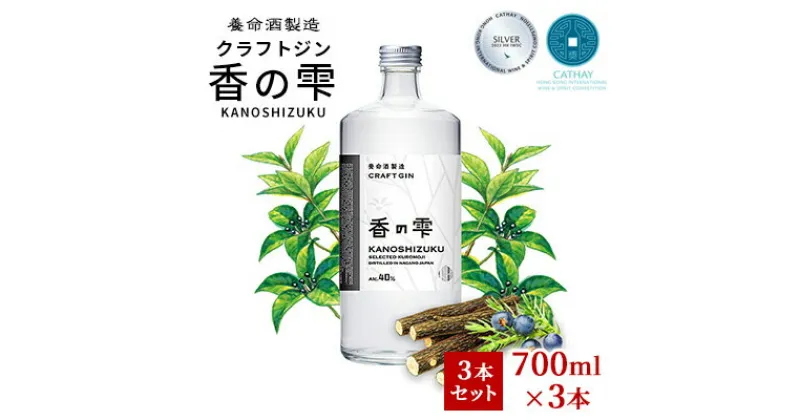 【ふるさと納税】養命酒製造 クラフトジン「香の雫」3本セット（700ml×3本）　お酒・養命酒製造・クラフトジン・酒・アルコール・700ml