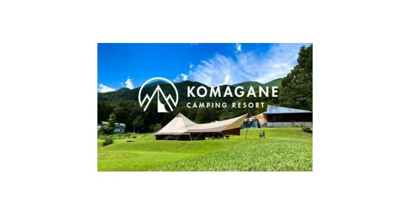 【ふるさと納税】キャンプ場 駒ヶ根高原家族旅行村「駒ヶ根CampingResort」施設利用券（10,000円分）( チケット キャンプ キャンプサイト 利用券 駒ヶ根キャンプ ソロキャンプ 家族旅行 一人旅 ドッグサイト )　 駒ヶ根市