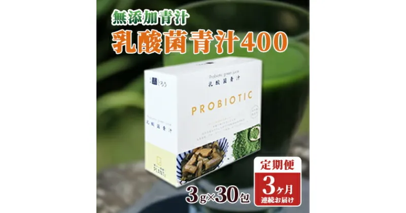 【ふるさと納税】【定期便】【無添加青汁】乳酸菌青汁400（3g×30包）3か月連続お届け　定期便・ 野菜不足 植物性乳酸菌 国産 大麦若葉 ブロッコリー 小松菜 ほうれん草 食物繊維 ピュアナチュラル製法 100％ 自然素材 添加物不使用 無添加