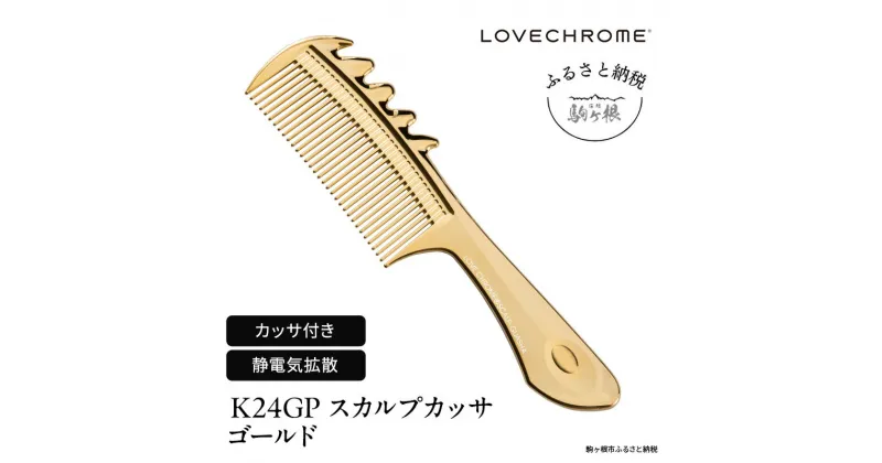 【ふるさと納税】【 ラブクロム 】(R) K24GP スカルプカッサ ゴールド ( コーム 櫛 くし 美容 ヘアケア フェイスケア LOVE CHROME 美髪 )　 長野県 駒ヶ根市