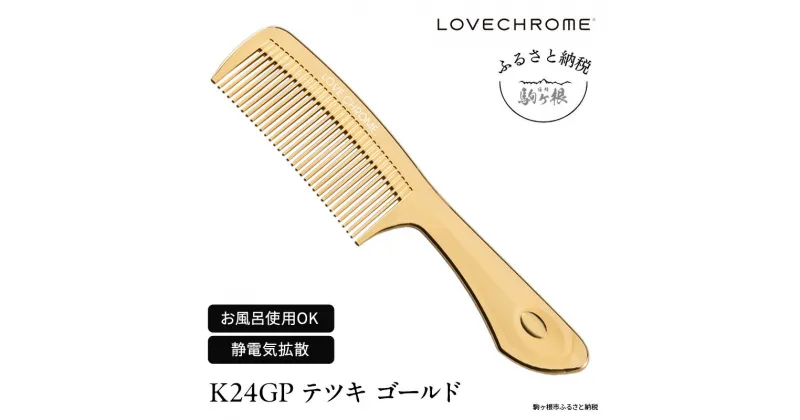 【ふるさと納税】【 ラブクロム 】(R) K24GP テツキ ゴールド ( コーム 櫛 くし 美容 ヘアケア LOVE CHROME 美髪 )　 長野県 駒ヶ根市