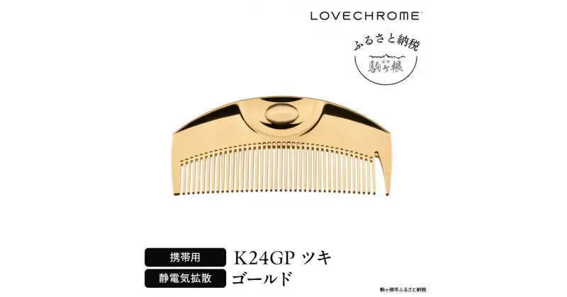 【ふるさと納税】【 ラブクロム 】(R) K24GP ツキ ゴールド ( コーム 櫛 くし 美容 ヘアケア LOVE CHROME 美髪 )　 長野県 駒ヶ根市