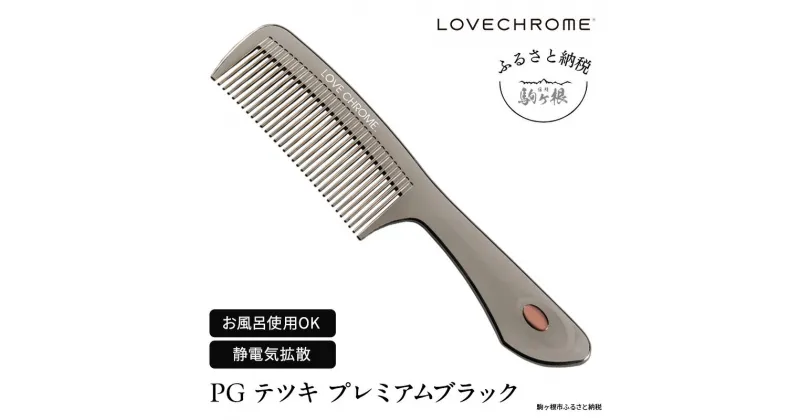 【ふるさと納税】【 ラブクロム 】(R) PG テツキ プレミアムブラック ( コーム 櫛 くし 美容 ヘアケア LOVE CHROME 美髪 )　 長野県 駒ヶ根市