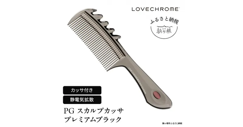 【ふるさと納税】【 ラブクロム 】(R) PG スカルプカッサ プレミアムブラック ( コーム 櫛 くし 美容 ヘアケア LOVE CHROME 美髪 )　 長野県 駒ヶ根市