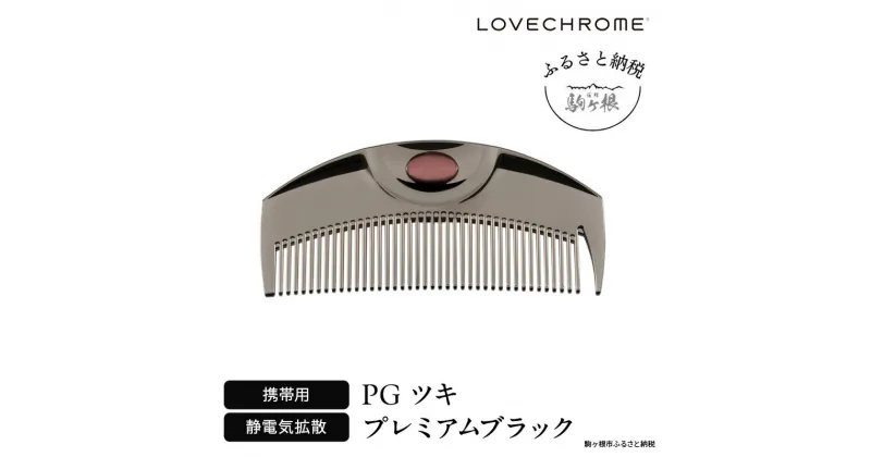 【ふるさと納税】【 ラブクロム 】(R) PG ツキ プレミアムブラック ( コーム 櫛 くし 美容 ヘアケア LOVE CHROME 美髪 )　 長野県 駒ヶ根市