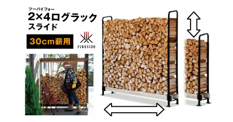 【ふるさと納税】2×4ログラック「30cm薪用」（スライド） 　 薪 小屋 ラック 自由 調整 可変タイプ 収納 便利 バーベキュー 焚火