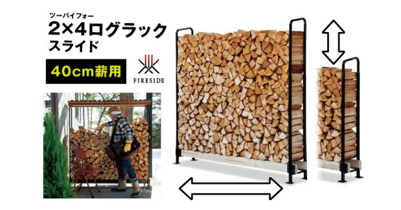 【ふるさと納税】2×4ログラック「40cm薪用」（スライド）　 薪 小屋 ラック 自由 調整 可変タイプ 収納 便利 バーベキュー 焚火