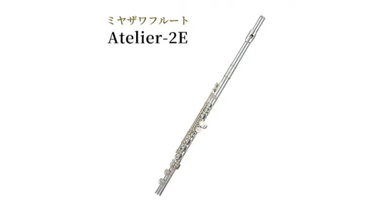 【ふるさと納税】ミヤザワフルート「Atelier-2E」　 楽器 演奏 吹奏楽器 木管楽器 日本国内製造 ハンドメイド 温もりのある音色 豊かなサウンド 音量の変化 　お届け：ハンドメイドによる受注生産のため、お届けまで3ヶ月程度お時間をいただきます。