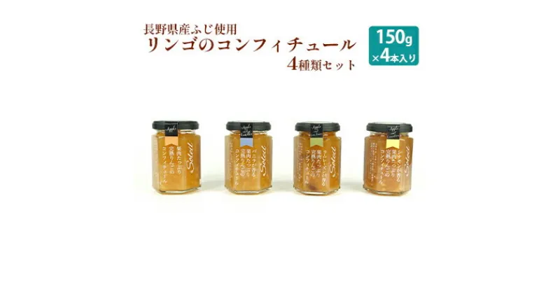 【ふるさと納税】【長野県産ふじ使用】リンゴのコンフィチュール4種類セット（150g×4本入）　 ジャム 完熟りんご 信州 駒ヶ根産 果肉たっぷり バニラビーンズ ラムレーズン 干しぶどう ラム酒 シナモン 赤ワイン