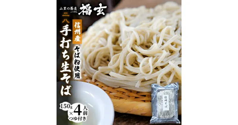 【ふるさと納税】信州産そば粉使用「福玄」手打ち信州そば（4人前セット）　 麺類 あっさり お昼ご飯 昼食 ランチ 夕飯 二八そば 打ちたて 生そば 和食 手打ちそば 最高級そば粉 食べ物