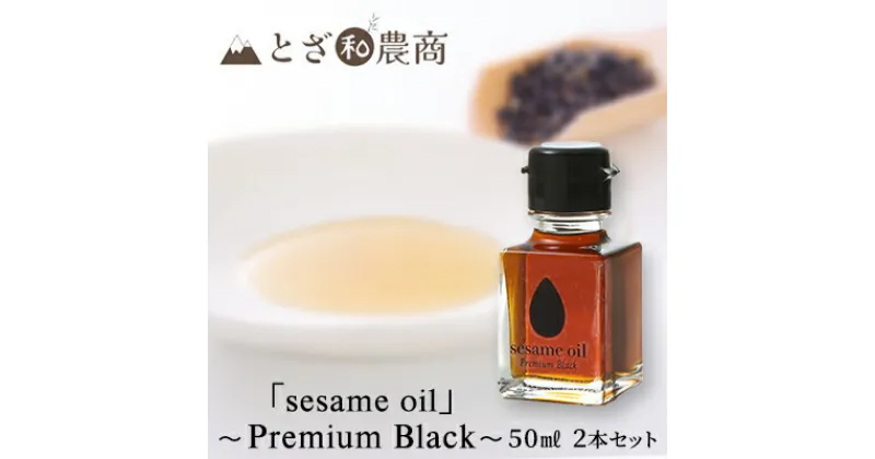 【ふるさと納税】【国産ごま油】「sesame oil」～Premium Black～（50ml×2個）　 食用油 調味料 香りづけ 料理 調理 香り高い 駒ヶ根産黒ごま 国産黒ごま使用 無薬剤搾油 箱入り