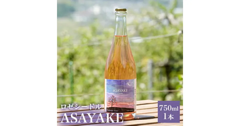 【ふるさと納税】【信州産りんご】ロゼシードル「ASAYAKE」（750ml×1本)　 お酒 アルコール 果実酒 リンゴのお酒 フルーツのお酒 家飲み 宅飲み 晩酌 すっきり ジューシー 微発泡性