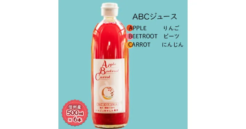 【ふるさと納税】【信州産】「ABCジュース」6本セット（Apple + Beetroot + Carrot）　 果実飲料 野菜飲料 ミックスジュース 飲み物 ビーツ りんご 人参 飲みやすい 野菜 果物