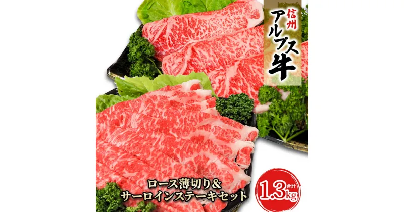 【ふるさと納税】【信州アルプス牛】サーロインステーキ＆ロース薄切りセット（計1.3kg）　 牛肉 お肉 国産 国産牛 日本産 食材 グルメ 長野県産 風味豊か 柔らかい ジューシー