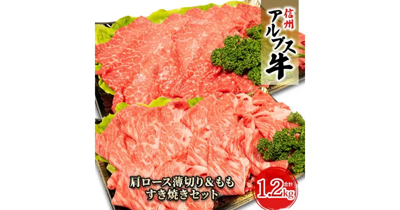 【ふるさと納税】【信州アルプス牛】肩ロース薄切り＆もも薄切りセット（計1.2kg）　 牛肉 お肉 国産 国産牛 日本産 食材 グルメ 長野県産 風味豊か 柔らかい ジューシー