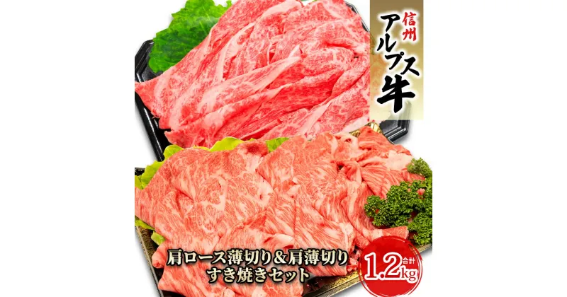 【ふるさと納税】【信州アルプス牛】肩ロース薄切り＆肩薄切りすき焼きセット（計1.2kg）　 牛肉 お肉 国産 国産牛 日本産 食材 グルメ 長野県産 風味豊か 柔らかい ジューシー