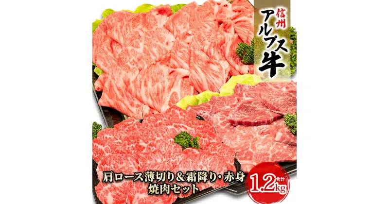 【ふるさと納税】【信州アルプス牛】肩ロース薄切り＆霜降り・赤身焼肉セット（計1.2kg）　 牛肉 お肉 国産 国産牛 日本産 食材 グルメ 長野県産 風味豊か 柔らかい ジューシー