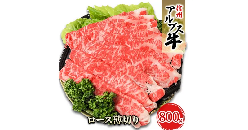 【ふるさと納税】【信州アルプス牛】ロース薄切り（800g）　 牛肉 お肉 国産 国産牛 日本産 食材 グルメ 長野県産 風味豊か 柔らかい ジューシー